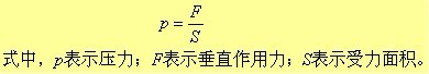 压力的定义以及它们之间的单位换算